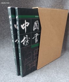 中国榜书艺术，--上下两册，大16开423页 仅68
