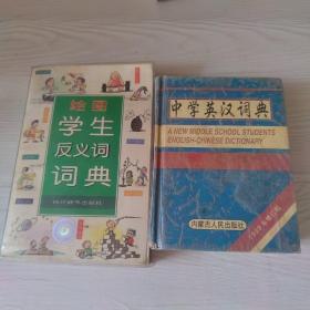 绘图学生反义词词典，中学英汉词典 合售