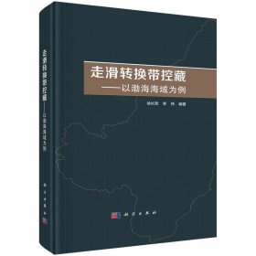 走滑转换带控藏——以渤海海域为例   徐长贵著