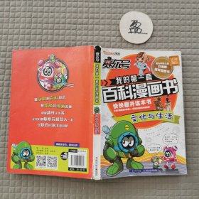 赛尔号我的第一套百科漫画书-文化与生活 有破损