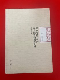 中央与地方政府权力配置的制度分析/人民日报学术文库
