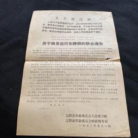 辽阳市关于换发自行车拍照的联合通告1972年