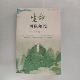 生命可以如此（下）：世上是不是有神仙3