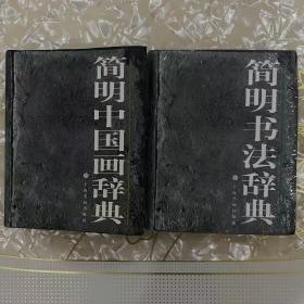 简明中国画辞典+简明书法辞典