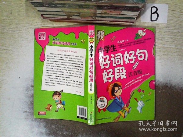 别怕作文：小学生好词好句好段（一至三年级适用 彩图注音版）