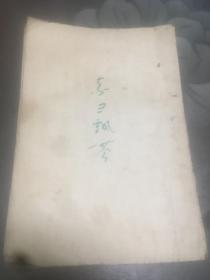 民国小说 素雪飘零 本网首现