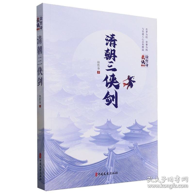 清朝三侠剑/徐哲身武侠小说9787520539326