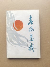 春风惠我（潜江）