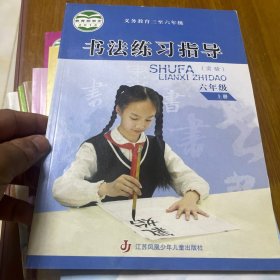 书法练习指导. 小学六年级. 上册