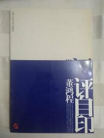 董鸿程评自印(2005年一版一印)厅铁架顶