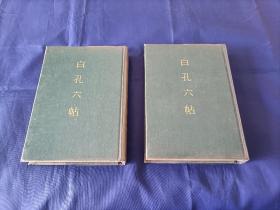 1976年《白孔六帖》精装全2册，带原装塑料书皮，新兴书局印行私藏书，大32开本，品相很好如图所示实物拍照，无写划印章水迹。