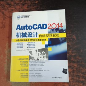 AutoCAD 2014机械设计自学视频教程