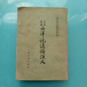 中国古典小说研究资料丛书：三宝太监西洋记通俗演义 上册