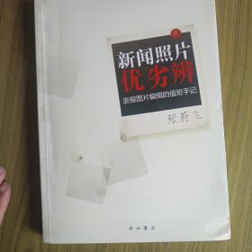 新闻照片优劣辨：浙报图片编辑的值班手记