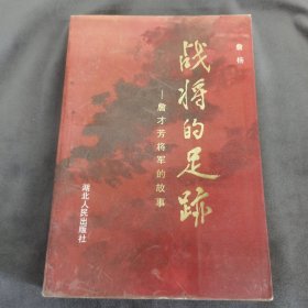 战将的足迹:詹才芳将军的故事