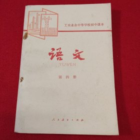 工农业余中等学校初中课本 语文（第四册）