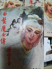 《白发魔女传》234