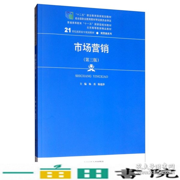 市场营销（第三版）/21世纪高职高专规划教材·商贸类系列，“十二五”职业教育国家规划教材