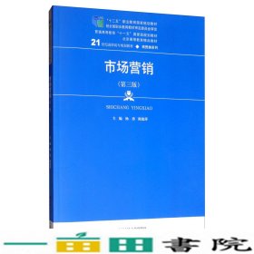 市场营销（第三版）/21世纪高职高专规划教材·商贸类系列，“十二五”职业教育国家规划教材