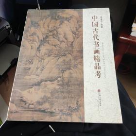 中国古代书画精品考
