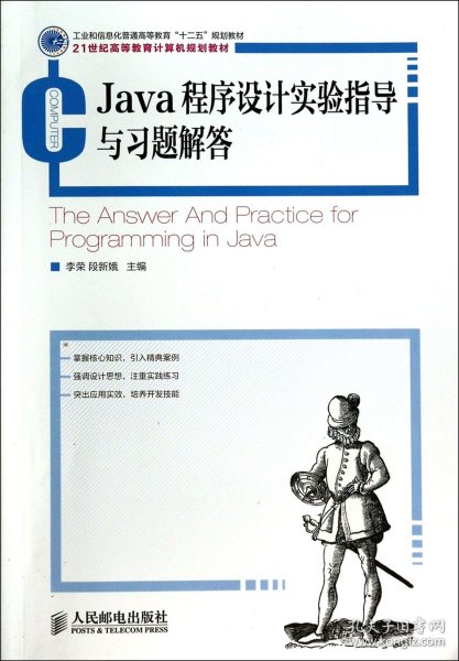 Java程序设计实验指导与习题解答(工业和信息化普通高等教育“十二五”规划教材)