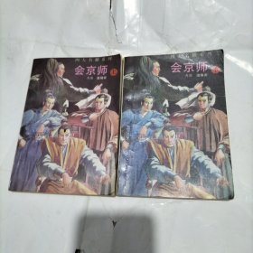 四大名捕系列 会京师(上下)武侠