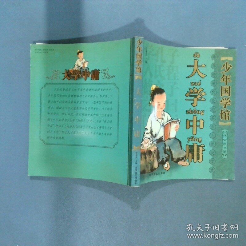 少年国学馆 大学中庸  李翰文主编 北方文艺出版社