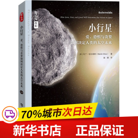 保正版！小行星 爱、恐惧与贪婪如何决定人类的太空未来9787542879608上海科技教育出版社(美)马丁·埃尔维斯