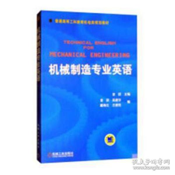 普通高等莫斯科教育机电类规划教材：机械制造专业英语