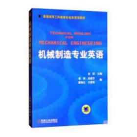 普通高等莫斯科教育机电类规划教材：机械制造专业英语