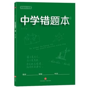 中学错题本(绿版)/学霸高分秘籍