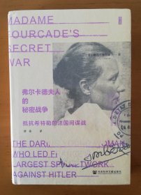 思想会·弗尔卡德夫人的秘密战争：抵抗希特勒的法国间谍战