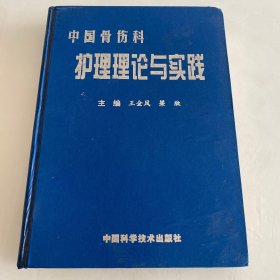 中医骨伤科护理理论与实践