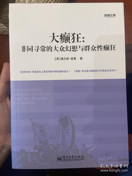 大癫狂：非同寻常的大众幻想与群众性癫狂