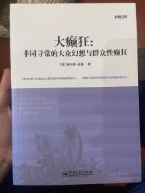 大癫狂：非同寻常的大众幻想与群众性癫狂