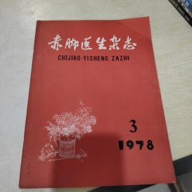 赤脚医生杂志 1978 3