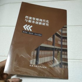 档案管理现代化与服务创新研究【未开封 后页有点破损，品看图】