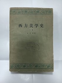 【二手8成新】西方美学史（下卷）普通图书/国学古籍/社会文化10019