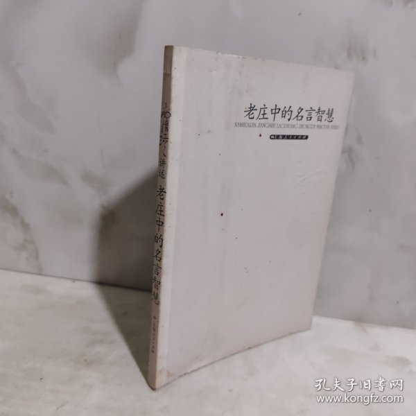 老庄中的名言智慧