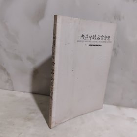老庄中的名言智慧