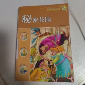 秘密花园：新课标小学课外快乐阅读