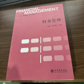 财务管理/“十三五”规划教材·会计系列
