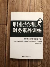 职业经理人财务素养训练下册