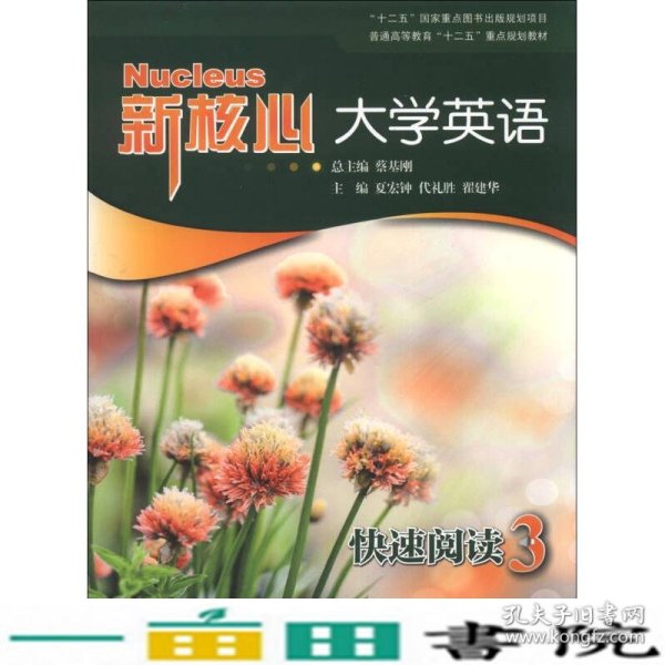 普通高等教育“十二五”重点规划教材·新核心大学英语：快速阅读（3）