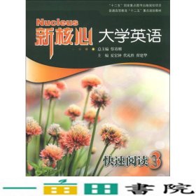 普通高等教育“十二五”重点规划教材·新核心大学英语：快速阅读（3）