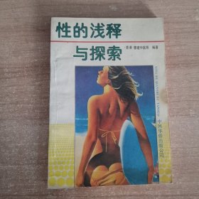 性的浅释与探索