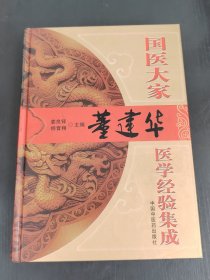 国医大家董建华医学经验集成