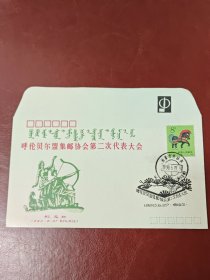 1990年内蒙古呼伦贝尔集邮协会第二次代表大会～双文～纪念封