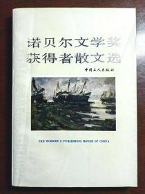 诺贝尔文学奖获得者散文选