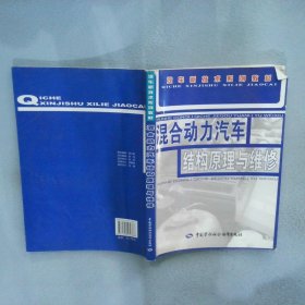 混合动力汽车结构原理与维修 杨庆彪 9787504582386 中国劳动社会保障出版社